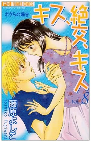 【中古】「非常に良い」キス、絶交、キス-ボクらの場合- コミック 1-10巻セット (フラワーコミックス) キス、絶交、キス ボクらの場合 10 (10) (フラワーコミックス) | 藤原